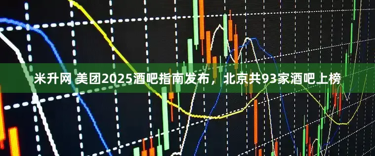 米升网 美团2025酒吧指南发布，北京共93家酒吧上榜