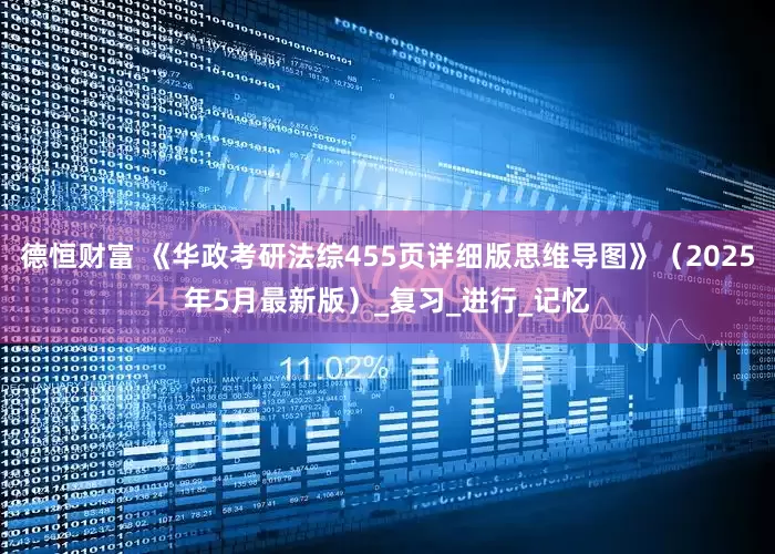 德恒财富 《华政考研法综455页详细版思维导图》（2025年5月最新版）_复习_进行_记忆