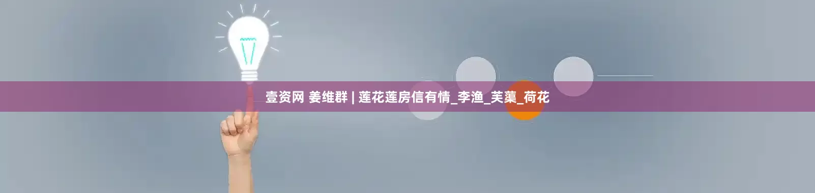 壹资网 姜维群 | 莲花莲房信有情_李渔_芙蕖_荷花