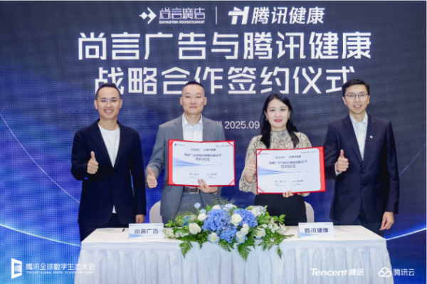 宏发证券 尚言广告与腾讯健康达成战略合作，共启医药健康传播新篇章