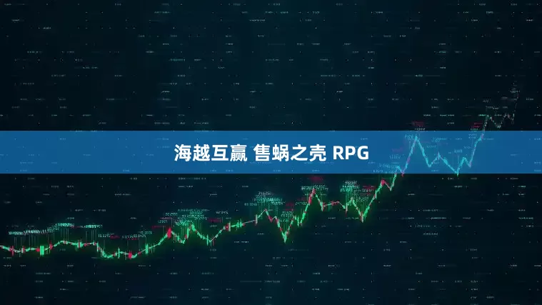 海越互赢 售蜗之壳 RPG